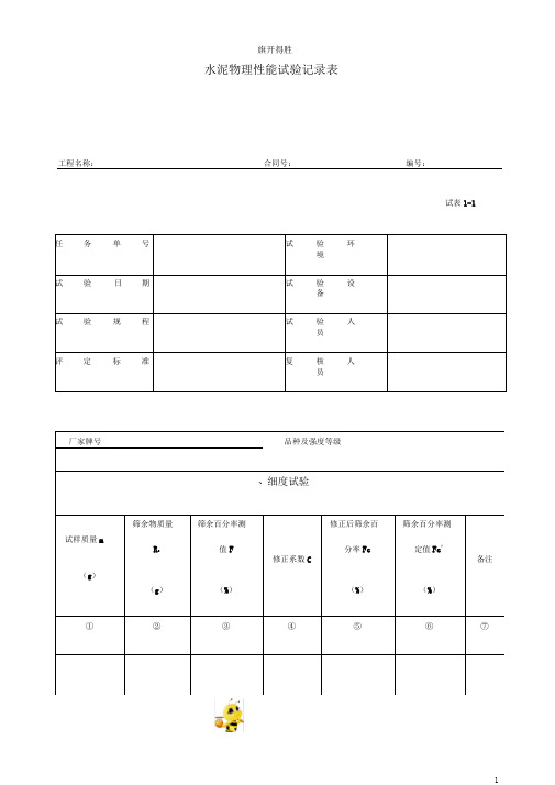 1-1～1-20水泥混凝土试验记录表