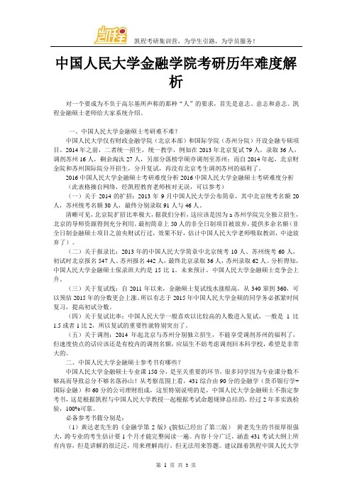 中国人民大学金融学院考研历年难度解析