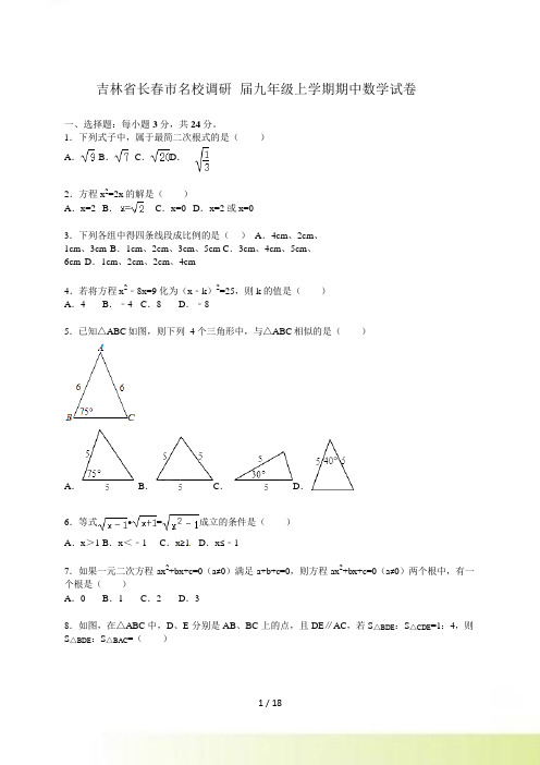 长春市名校调研九年级上期中数学试卷含答案解析