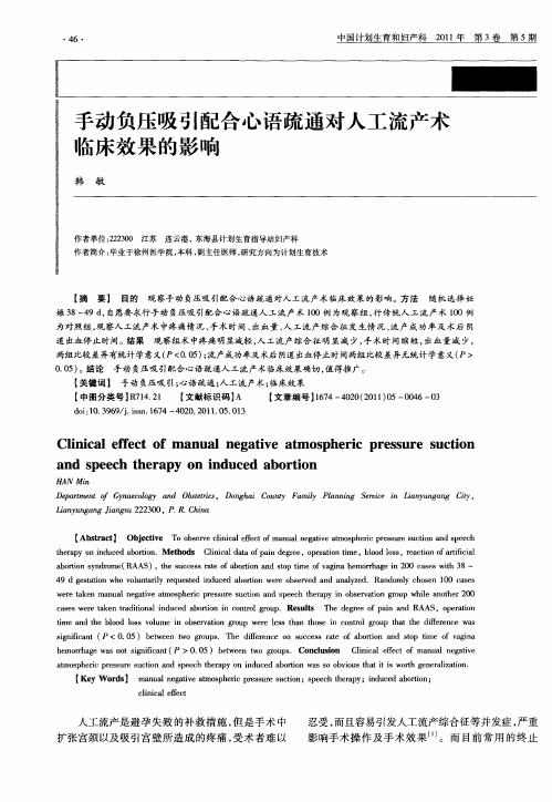 手动负压吸引配合心语疏通对人工流产术临床效果的影响