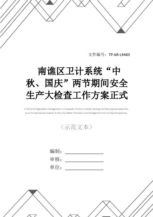 南谯区卫计系统“中秋、国庆”两节期间安全生产大检查工作方案正式样本