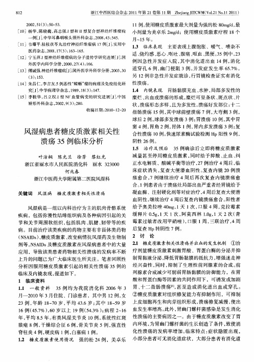 风湿病患者糖皮质激素相关性溃疡35例临床分析