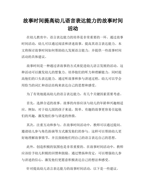 故事时间提高幼儿语言表达能力的故事时间活动