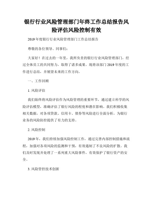 银行行业风险管理部门年终工作总结报告风险评估风险控制有效