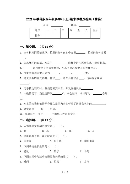 2021年教科版四年级科学(下册)期末试卷及答案(精编)