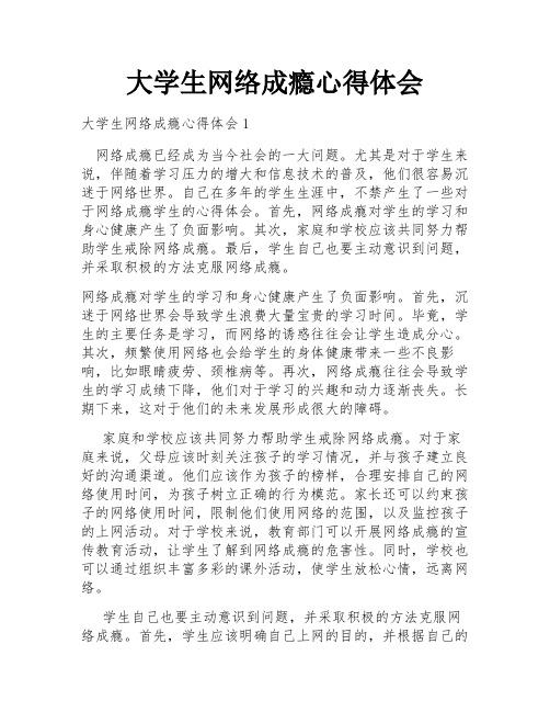 大学生网络成瘾心得体会