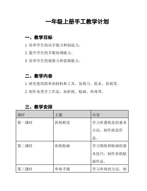 一年级上册手工教学计划