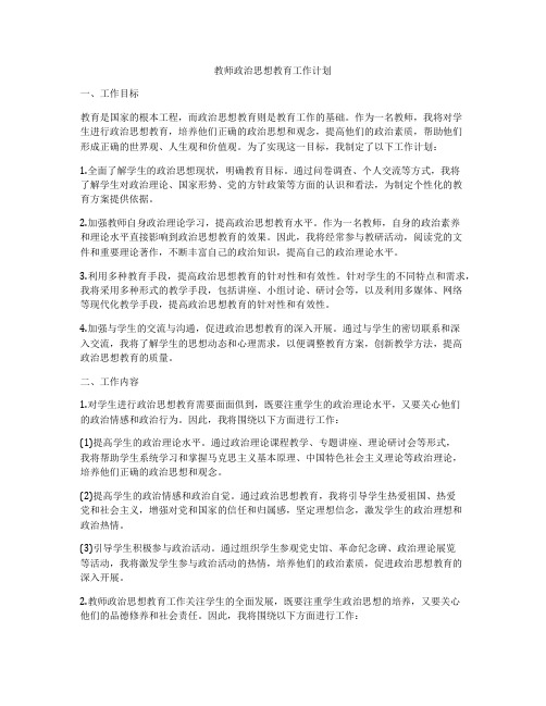 教师政治思想教育工作计划