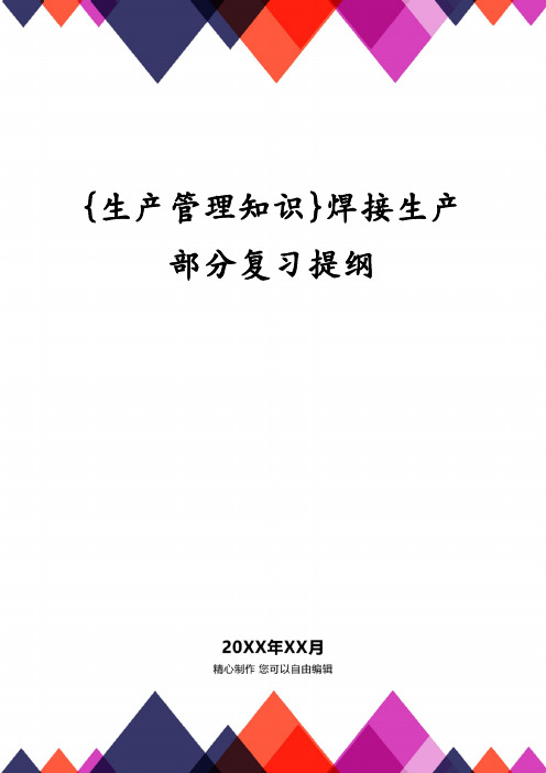 {生产管理知识}焊接生产部分复习提纲