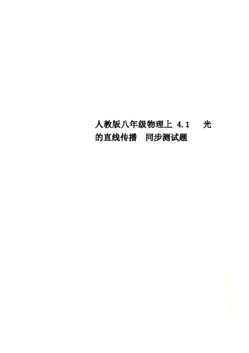 人教版八年级物理上4.1   光的直线传播  同步测试题