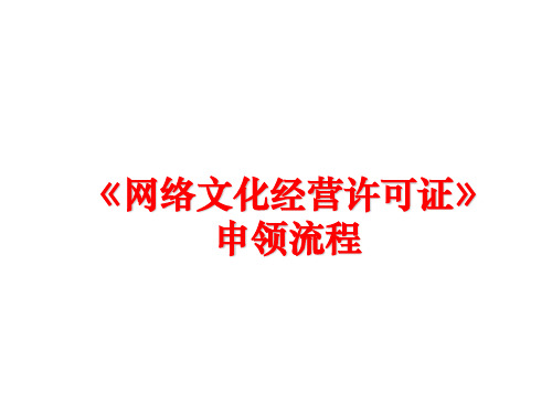 最新《网络文化经营许可证》申领流程