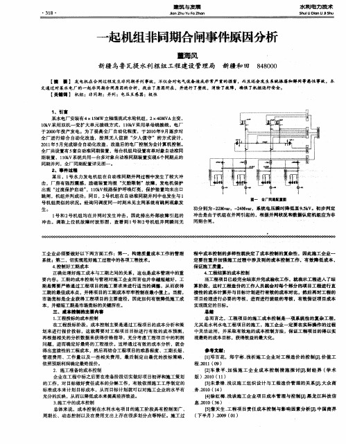 一起机组非同期合闸事件原因分析