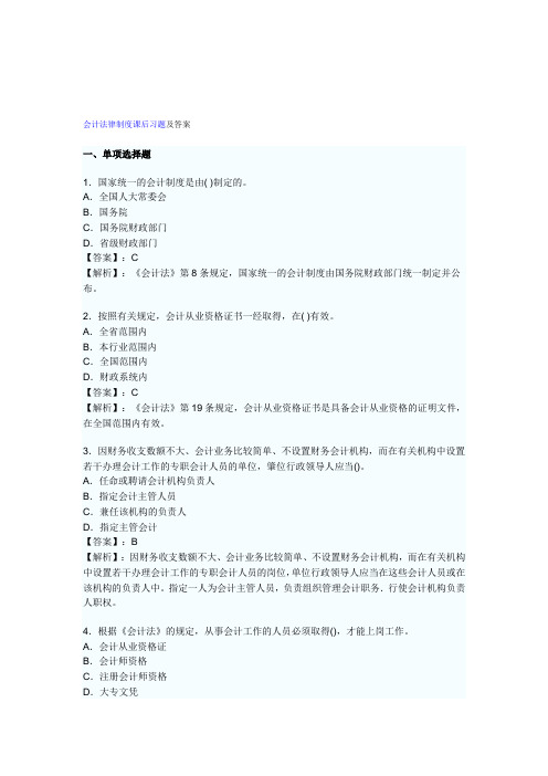 《财经法规与会计职业道德》第一章会计法律制度课后习题及答案