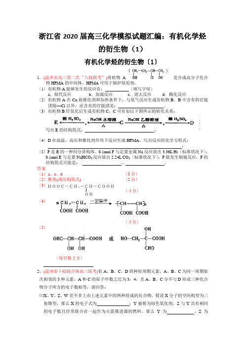 浙江省2020届高三化学模拟试题汇编：有机化学烃的衍生物(1)