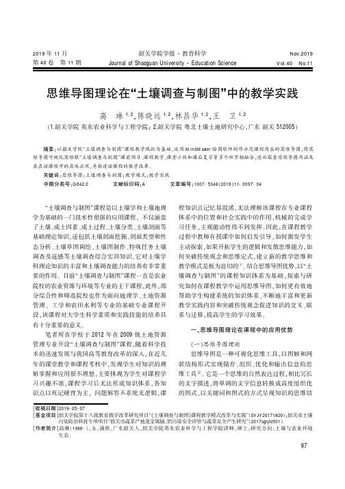 思维导图理论在“土壤调查与制图”中的教学实践