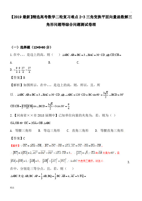 2020高考数学二轮复习难点2-3三角变换平面向量函数解三角形问题等综合问题测试卷理