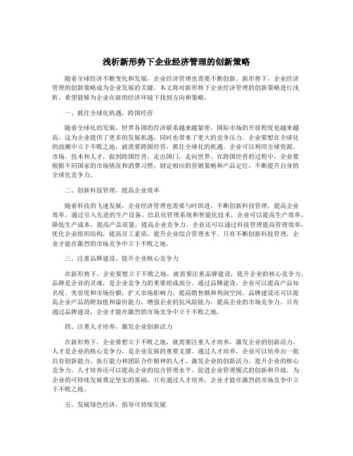 浅析新形势下企业经济管理的创新策略