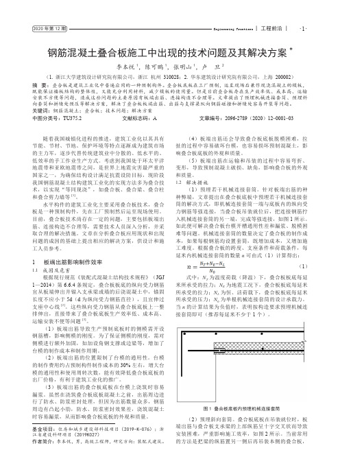 钢筋混凝土叠合板施工中出现的技术问题及其解决方案