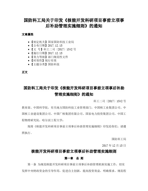 国防科工局关于印发《核能开发科研项目事前立项事后补助管理实施细则》的通知