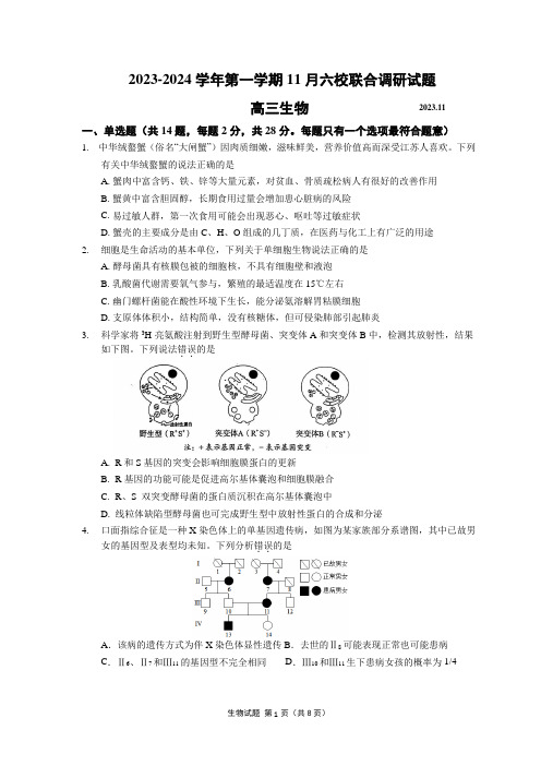 江苏省南京市六校2023-2024学年高三上学期期中联合调研生物试卷 附答案