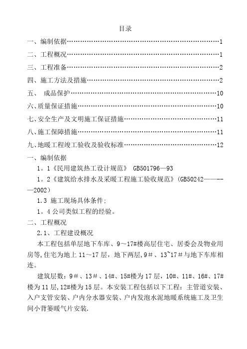 小高层采暖系统安装施工方案(含镀锌钢管立管安装及户内发泡水泥地暖)