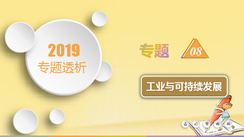 2019届高三地理复习专题8工业与可持续发展课件