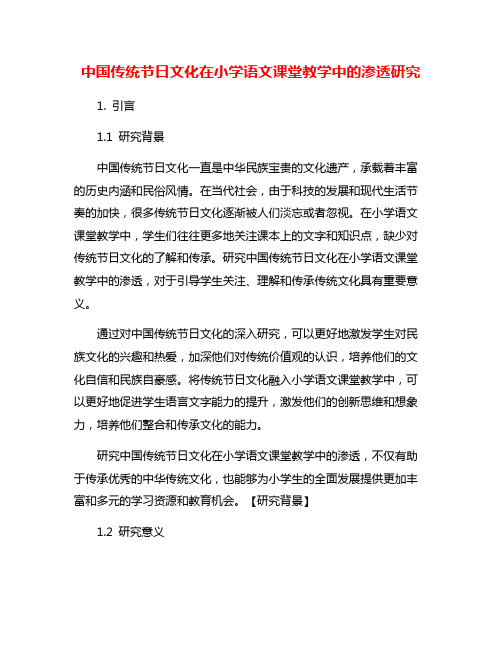 中国传统节日文化在小学语文课堂教学中的渗透研究