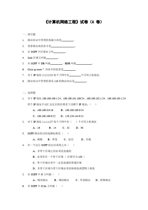 《计算机网络工程》试卷(A 卷)