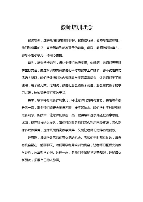 教师培训理念