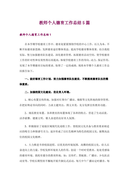 教师个人德育工作总结5篇