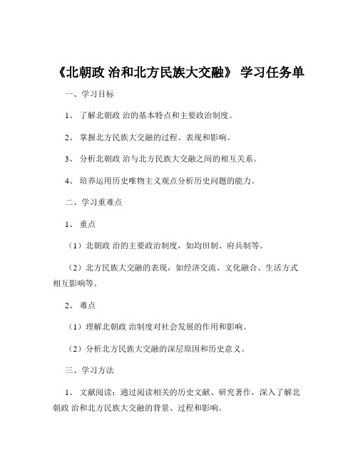 《北朝政 治和北方民族大交融》 学习任务单