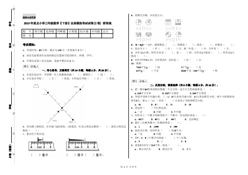 2019年重点小学三年级数学【下册】全真模拟考试试卷(I卷) 附答案