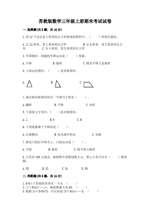 苏教版数学三年级上册期末考试试卷(精选题)word版