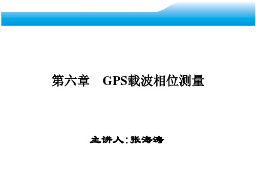 006GPS载波相位测量