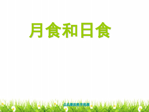 新科教版小学六年级科学下册《日食和月食》精品课件