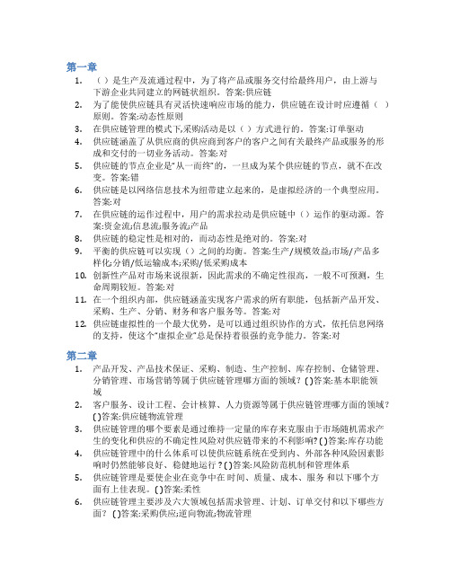 智慧树答案供应链管理(山东联盟-临沂大学)知到课后答案章节测试2022年