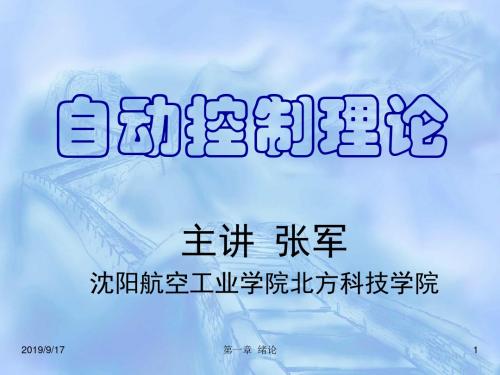 工学一绪论自动控制理论PPT课件
