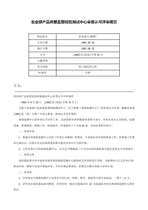 农业部产品质量监督检验测试中心审查认可评审规范-[1992]农[质监]字第40号