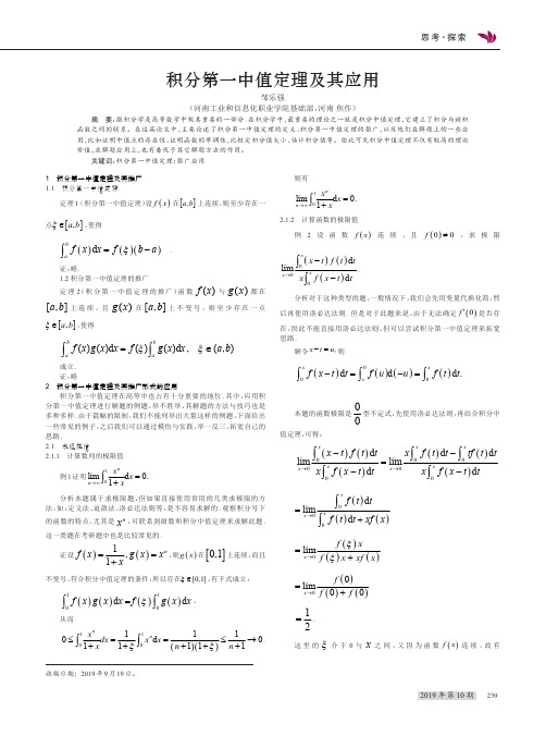 积分第一中值定理及其应用