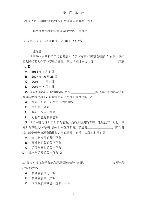 《中华人民共和国节约能源法》全国知识竞赛参考答案(2020年8月整理).pdf