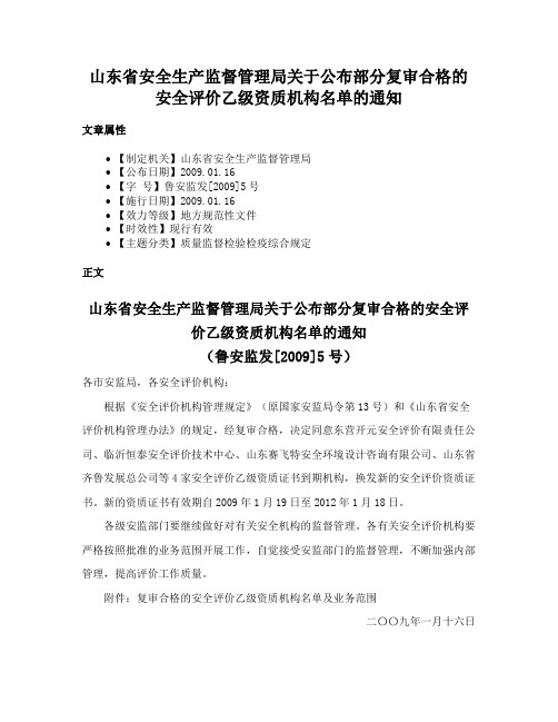 山东省安全生产监督管理局关于公布部分复审合格的安全评价乙级资质机构名单的通知