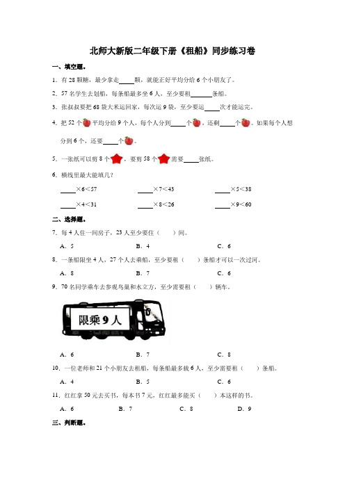 北师大版数学2年级下册 第1单元(除法)租船 同步练习卷(含解析)