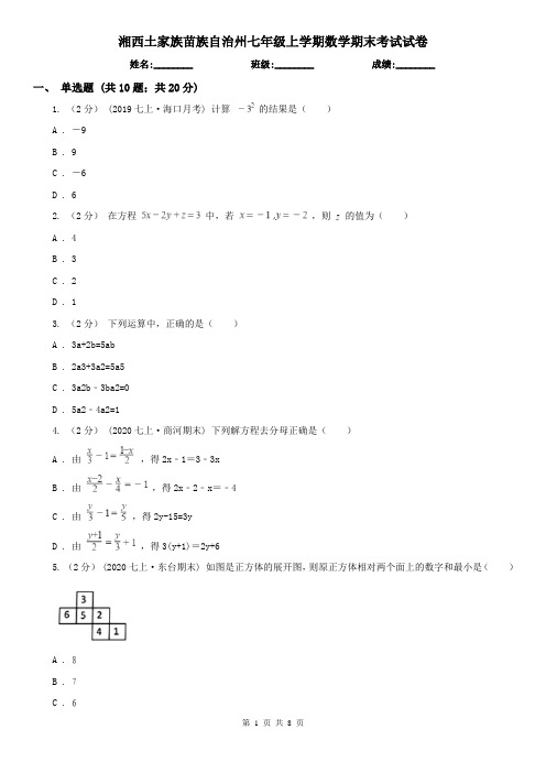 湘西土家族苗族自治州七年级上学期数学期末考试试卷