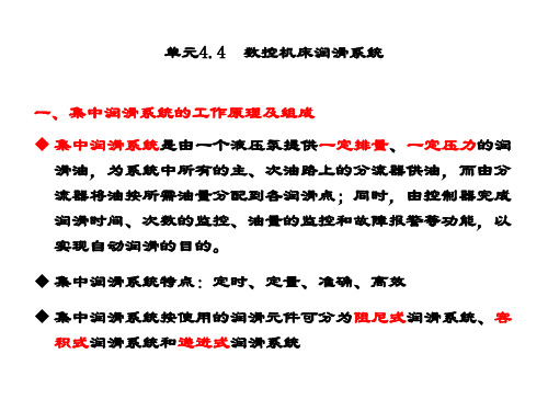 精品课件-数控机床机械保养检查与故障排除-单元4.4润滑系统