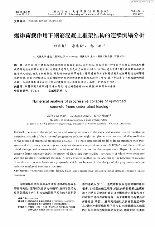 爆炸荷载作用下钢筋混凝土框架结构的连续倒塌分析