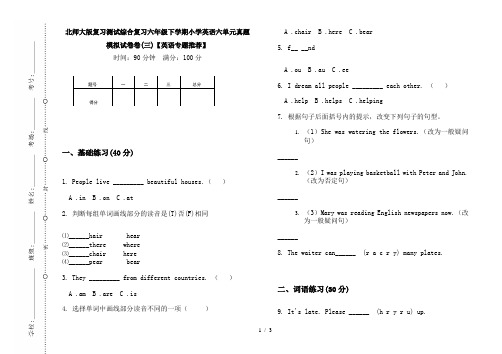 北师大版复习测试综合复习六年级下学期小学英语六单元真题模拟试卷卷(三)【英语专题推荐】