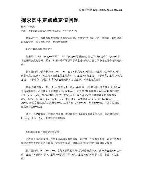 探求圆中定点或定值问题