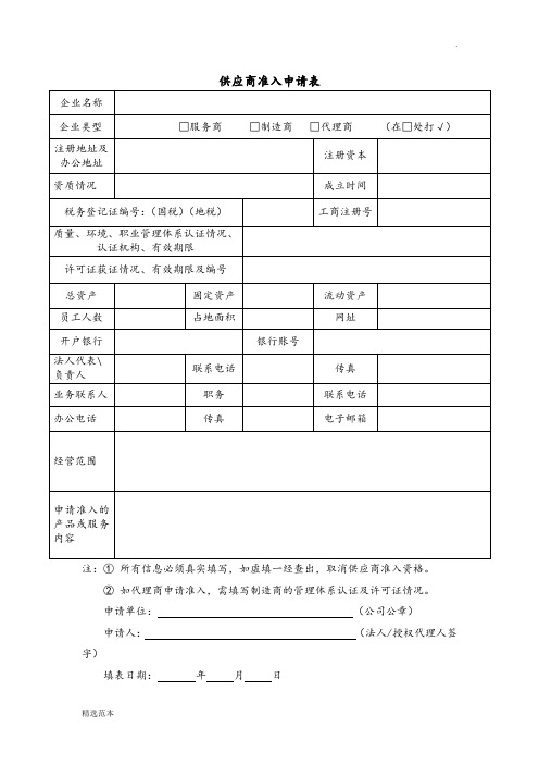 供应商准入申请表