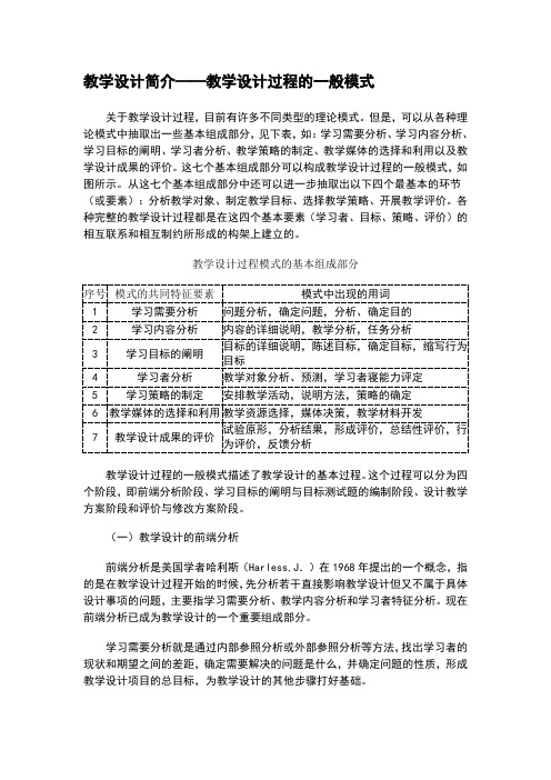 教学设计简介——教学设计过程的一般模式