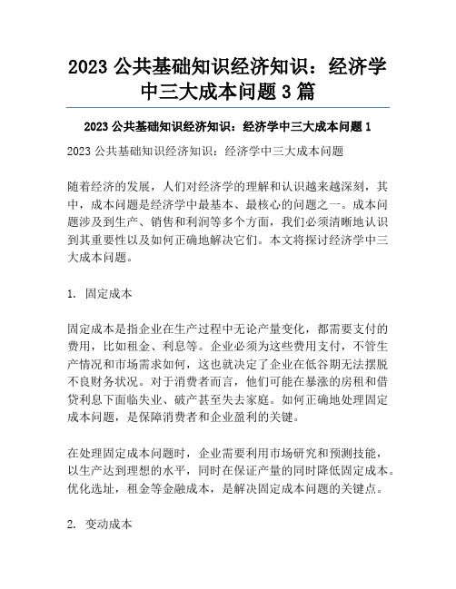 2023公共基础知识经济知识：经济学中三大成本问题3篇